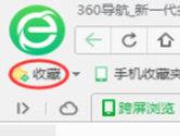 360浏览器怎么收藏网页 加入收藏夹方法