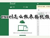 excel表格视频怎么做  视频制作入门教学教程