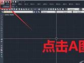 AutoCAD2020怎么保存低版本 直接默认保存低版本教程