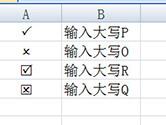 Excel表格怎么打钩打叉 一个字体帮你忙