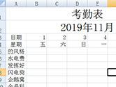 Excel动态考勤表制作教程 能用一辈子