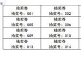 Word如何批量制作抽奖券 几分钟搞定