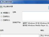 Win10系统怎么禁用媒体共享 彻底关闭方法