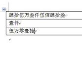 Word表格金额小写变大写方法 两种方法实现