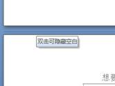 Word双击鼠标小技巧 掌握这几个效率大大提升