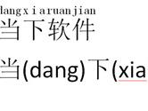 Word怎么给文字加拼音 很简单一步搞定