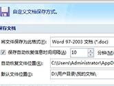 Word文档忘记保存怎么办 这个设置很关键
