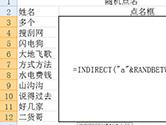 Excel随机点名表制作方法 一个函数搞定