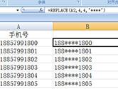 Excel手机号怎么打码 一个函数一个快捷键搞定