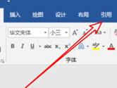 word2019怎么标注参考文献 插入尾注方法