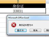 Excel身份证提醒怎么设置 数据验证了解下