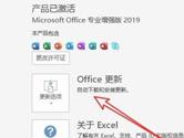 Excel2019怎么禁止自动更新 操作方法