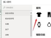 Excel2019怎么插入衣服图标 操作方法
