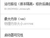 我的世界HMCL启动器怎么调内存 一个步骤搞定
