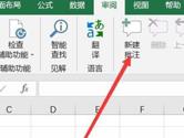 Excel2019怎么新建批注 操作方法