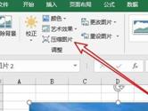 excel2019怎么压缩表格中的图片 操作方法