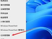 Windows11怎么打开任务管理器 在哪里打开