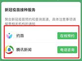 微信怎么预约新冠疫苗 线上预约接种流程