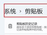 Windows11怎么清空剪切板 Win11清除剪切板数据教程