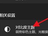 Windows11怎么开启高对比度的主题