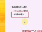 project2016怎么导出excel 操作方法