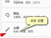 Windows11主题包怎么使用 Win11主题包安装教程