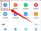 手机wps怎么新建文档 操作方法介绍