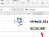 Excel2019中怎么求余数 操作步骤