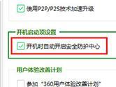 360安全卫士怎么设置开机不启动 一步设置即可