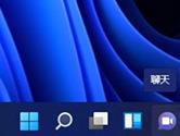 Windows11任务栏聊天功能怎么取消 删除聊天教程