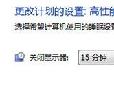 Win7怎么设置屏幕息屏时间 电源选项了解下