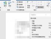 Word2019怎么查看字数 操作方法