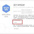 wps2019怎么查看激活状态 查看方法介绍