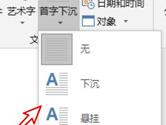 word2019怎么设置首字下沉 操作步骤