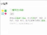 微信小程序怎么生成二维码 微信小程序二维码生成器教程