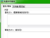 2345好压实用工具之批量字符替换说明