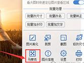 2345看图王图片马赛克怎么添加 照片添加马赛克教程