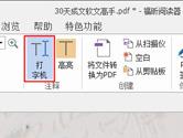 福昕PDF阅读器怎么编辑文字 PDF文档文字修改方法