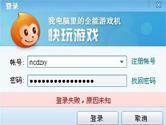 快玩游戏盒登录失败怎么解决 登录失败解决方法介绍