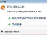 快玩游戏盒停止工作怎么解决 停止工作解决方法介绍