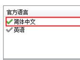 福昕PDF阅读器怎么设置中文 福昕PDF阅读器中文设置方法
