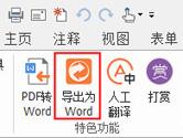 福昕PDF阅读器怎么转换成Word 福昕阅读器转换Word教程