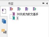 福昕阅读器怎么加书签 福昕PDF阅读器书签添加方法
