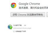 QQ旋风chrome插件无效解决方法