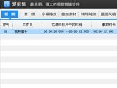 爱剪辑无法导入视频怎么解决 无法导入视频解决方法