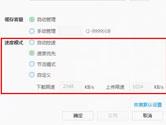 迅雷影音播放器怎么限速 迅雷影音视频限制网速教程