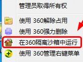 360沙盒怎么用 360沙箱模式启动教程