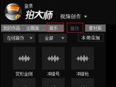 拍大师怎么添加音乐 拍大师如何添加音效
