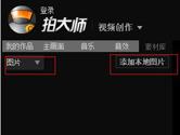 拍大师怎么导入图片 拍大师如何添加图片