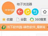 电脑PC端桔子浏览器怎么用 桔子浏览器使用教程汇总
